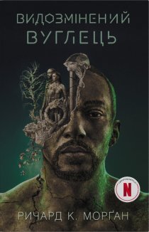 Видозмінений вуглець . Книга 1 (кінопроект)