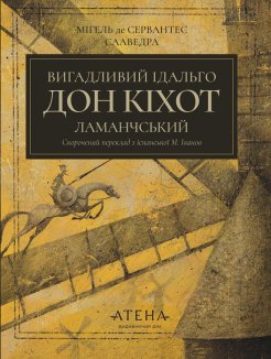 Вигадливий ідальго Дон Кіхот Ламанчський