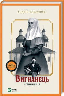 Вигнанець і грішниця