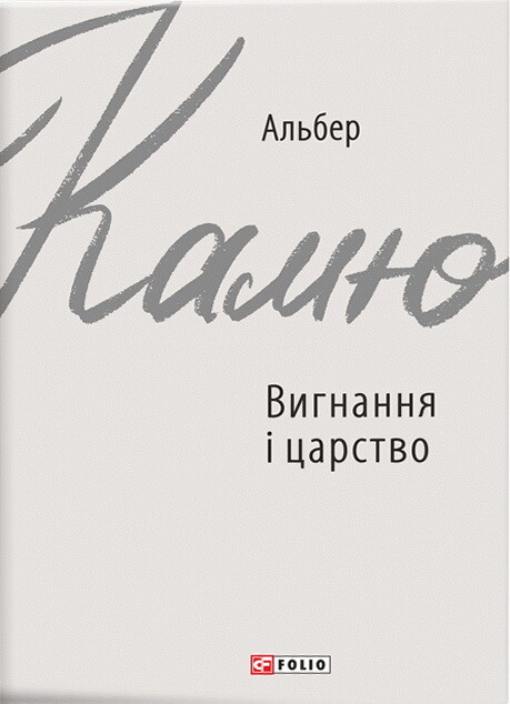 Вигнання і царство