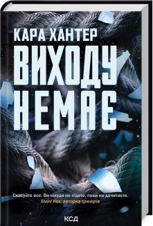 Виходу немає. Книга 3 (Електронна книга)