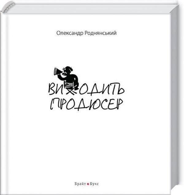 Виходить продюсер
