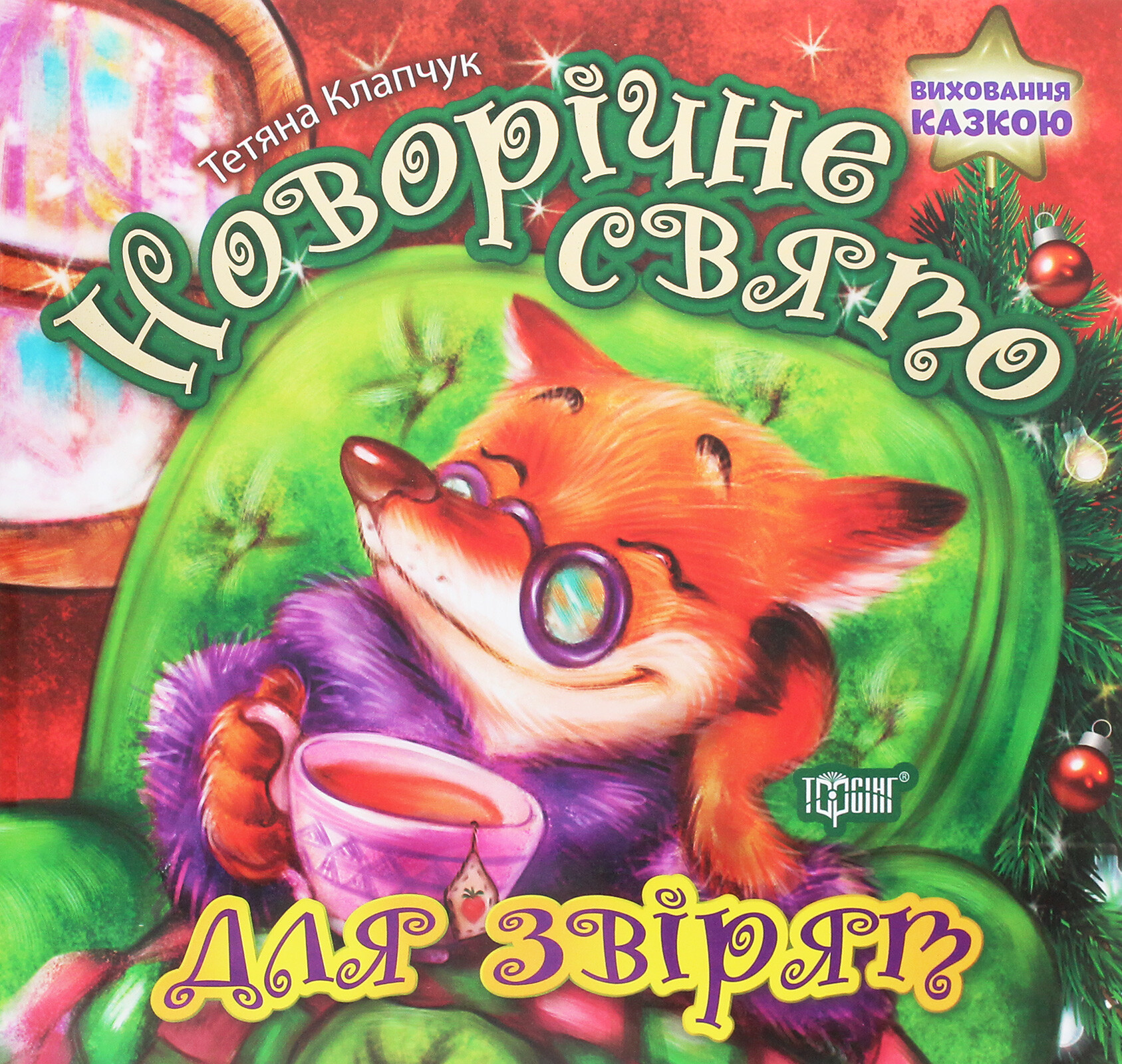 Виховання казкою. Новорічне свято для звірят