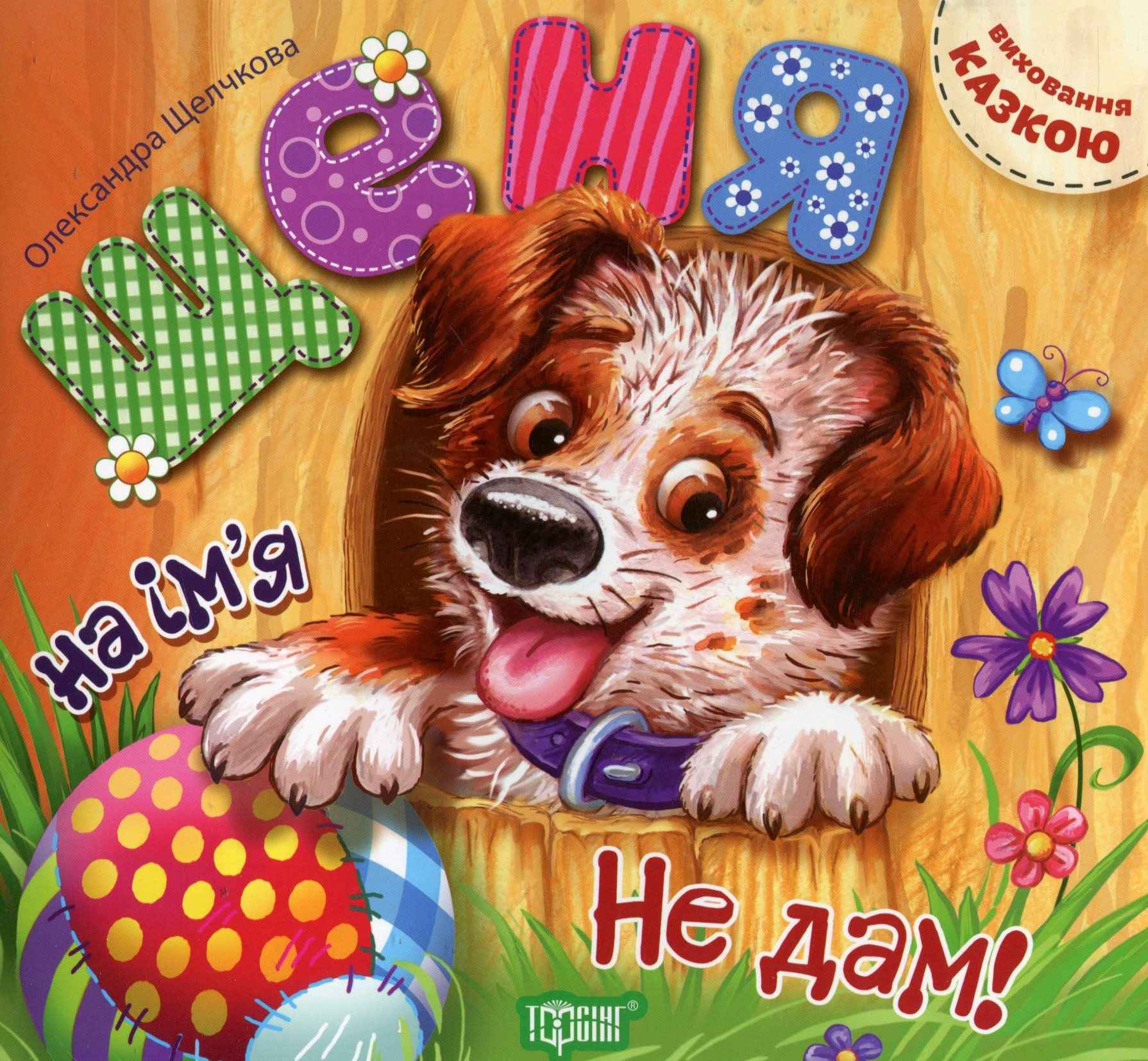 Виховання казкою. Щеня на ім'я «Не дам!»!