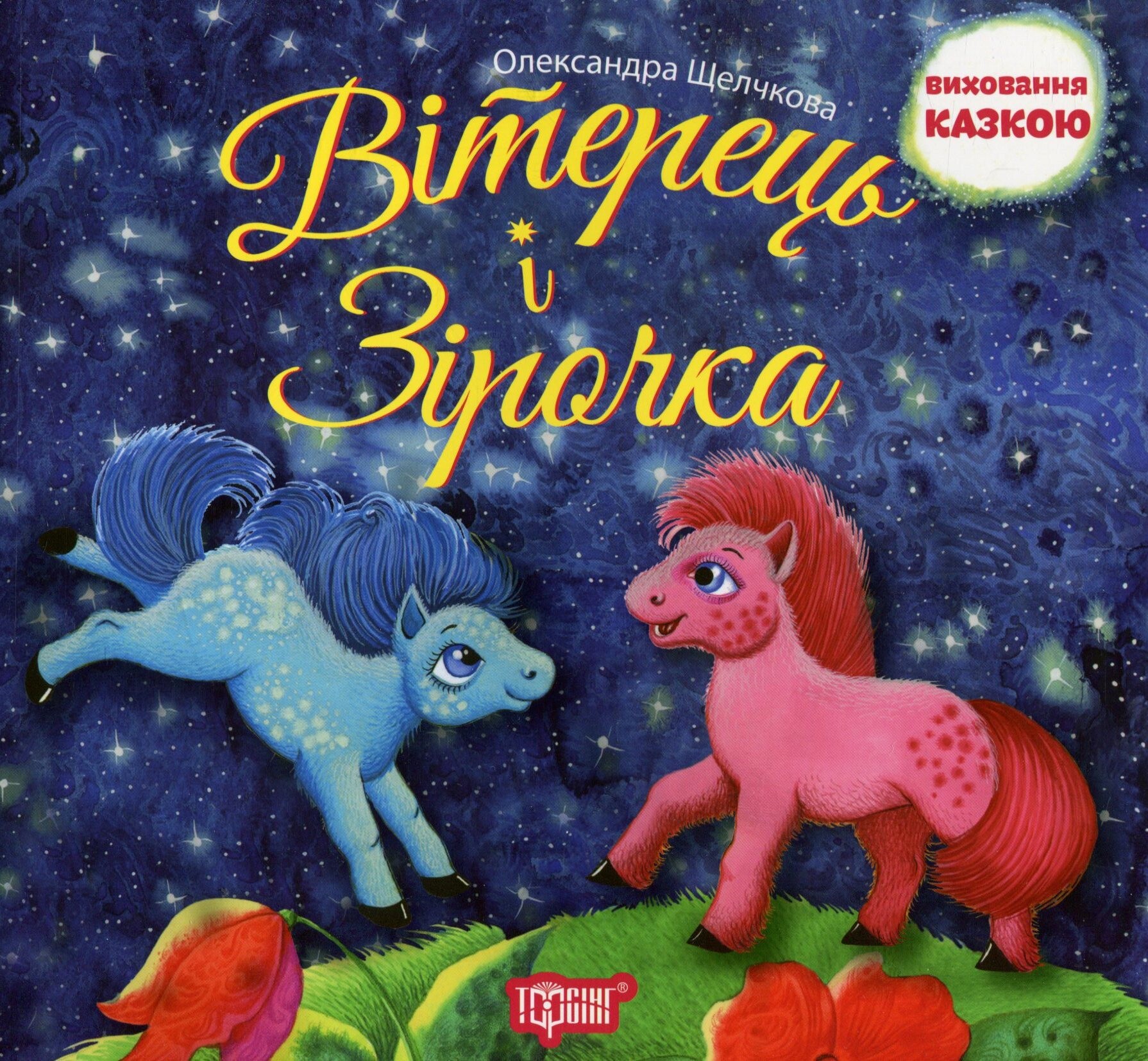 Виховання казкою. Вітерець і Зірочка