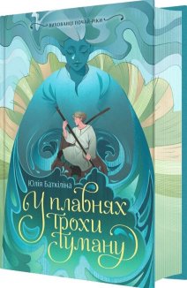 Вихованці Почай-ріки. У плавнях трохи туману