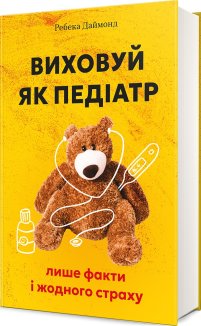 Виховуй як педіатр: лише факти і жодного страху