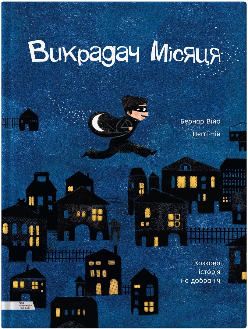 Викрадач місяця