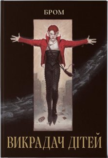 Викрадач дітей