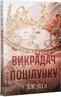 Викрадач поцілунку
