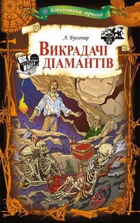 Викрадачі діамантів (Електронна книга)