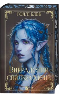 Викрадений спадкоємець. Книга 1