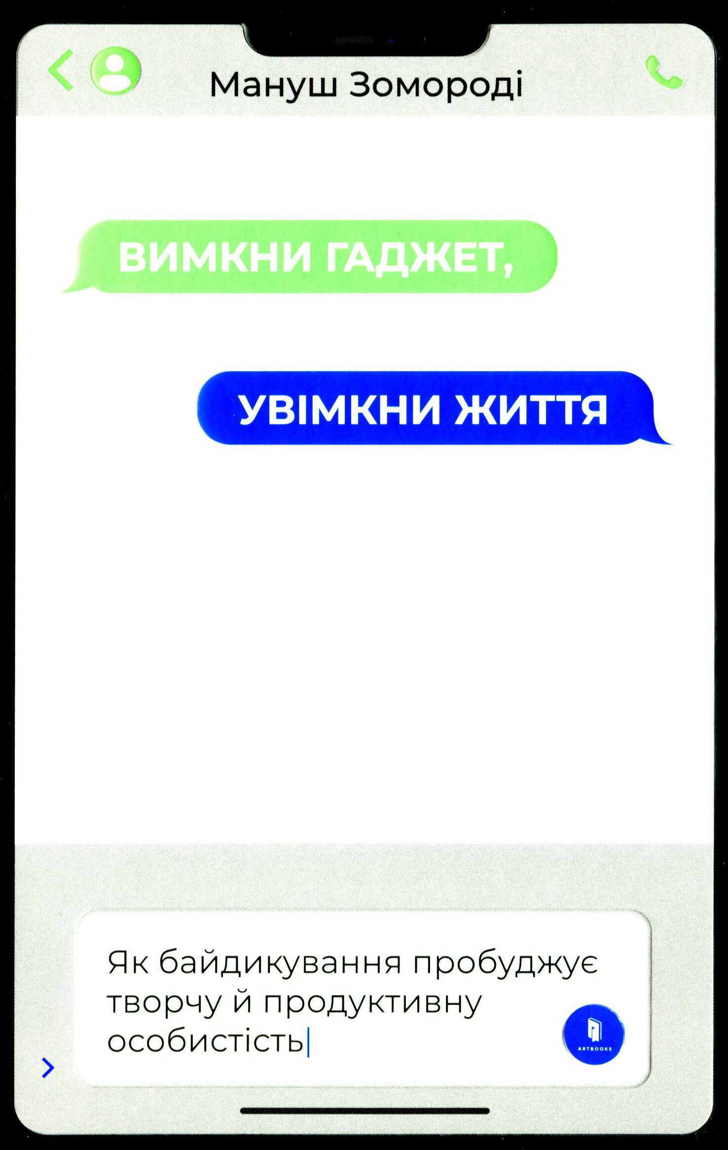 Вимкни гаджет. Увімкни життя