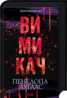 Вимикач. Книга 3 (Електронна книга)