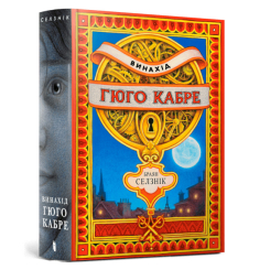 Винахід Гюго Кабре Браян Селзнік