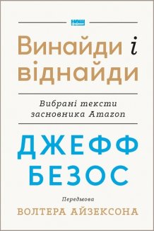 Винайди і віднайди. Вибрані тексти засновника Amazon