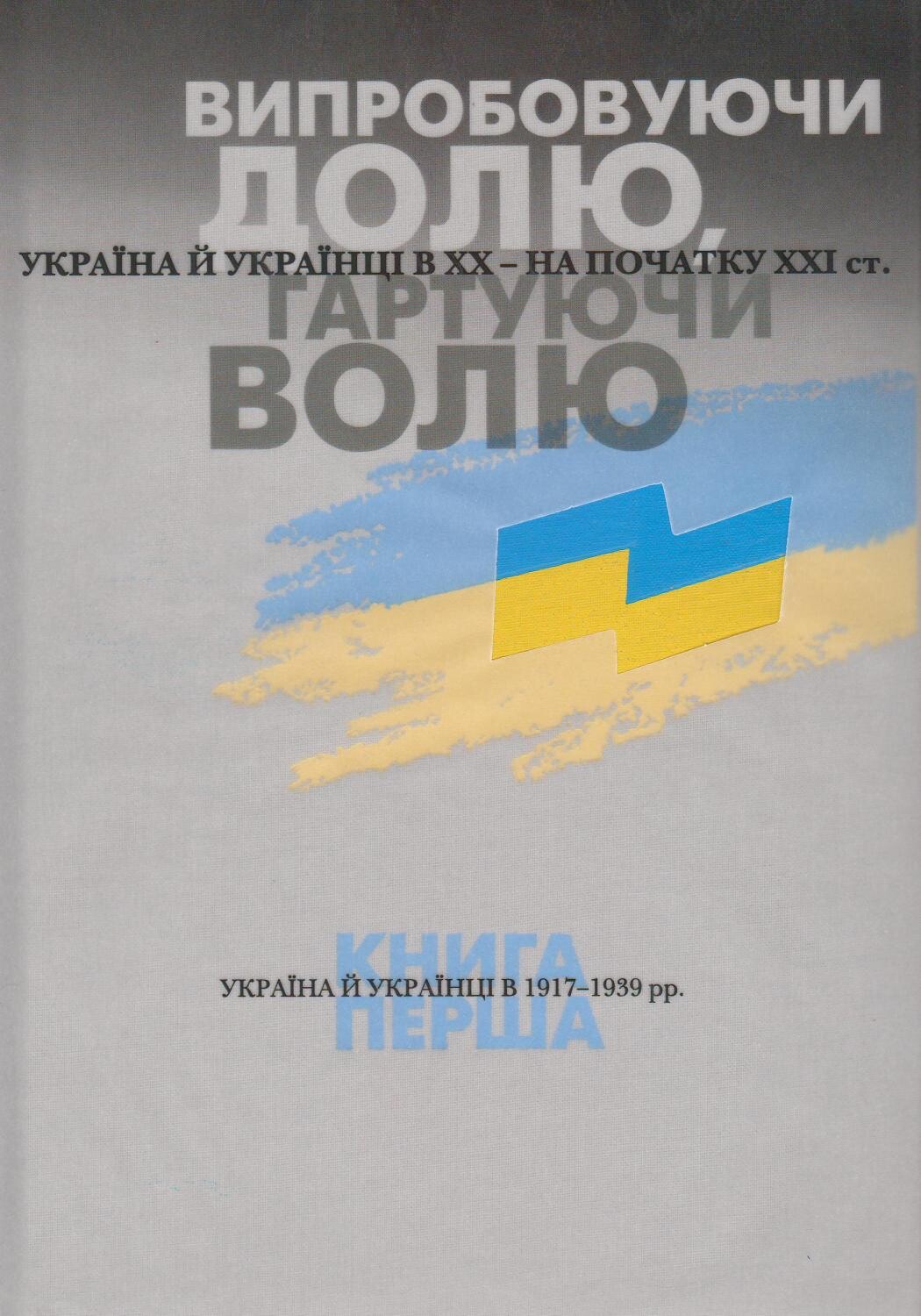 Випробовуючи долю, гартуючи волю. Книга 1