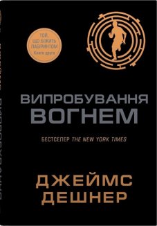 Випробування вогнем. Книга 2