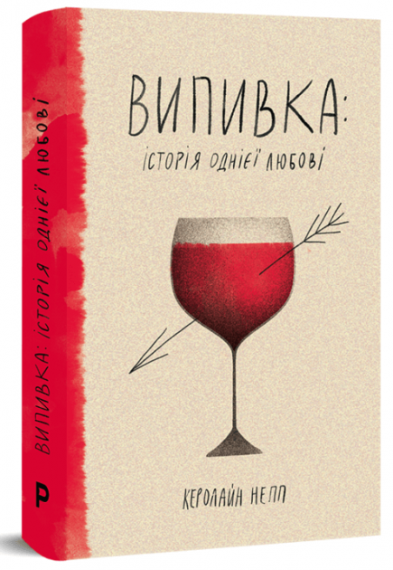 Випивка. Історія однієї любові