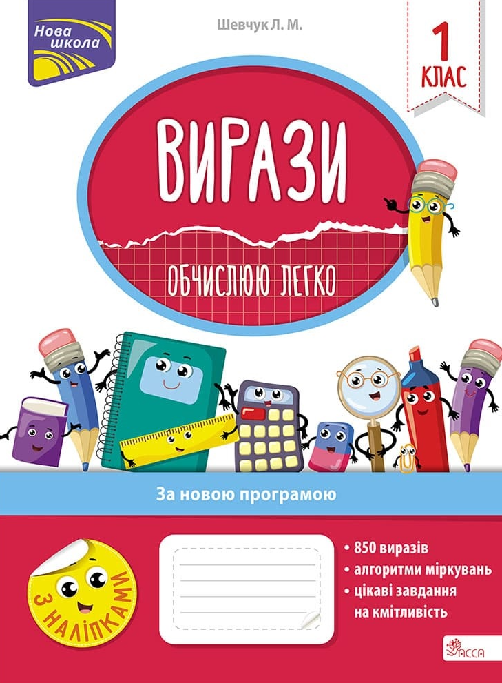 Вирази. Обчислюю легко. 1 клас