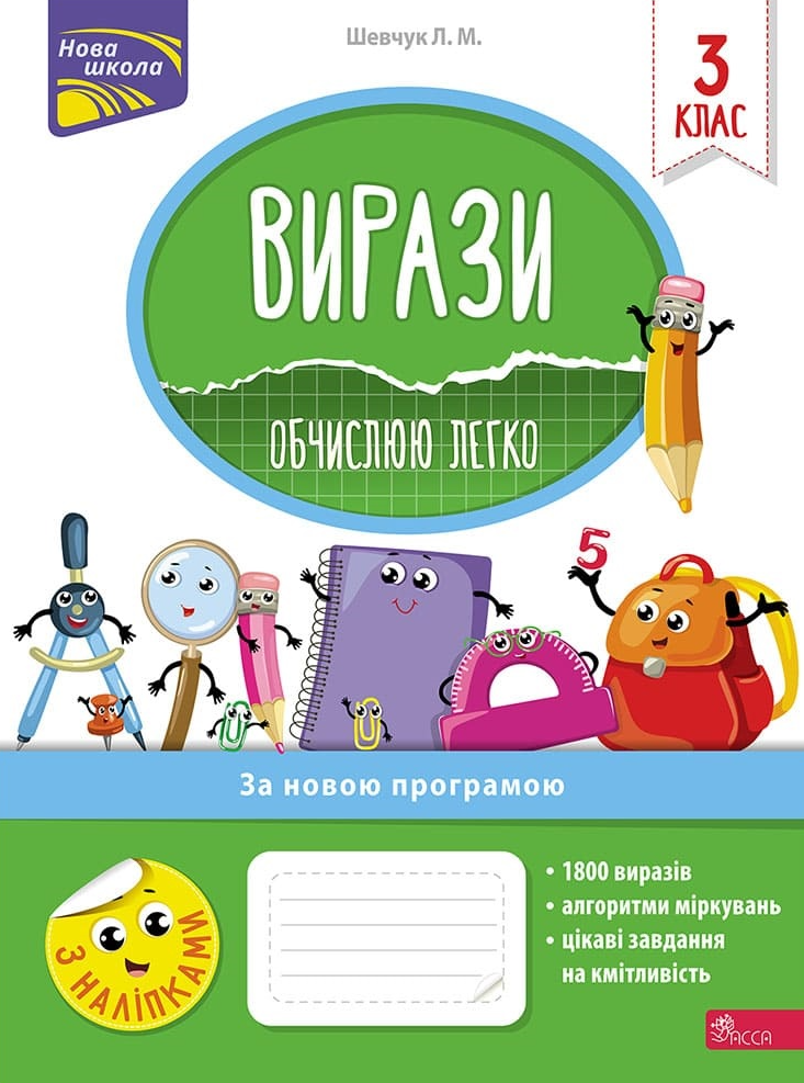 Вирази. Обчислюю легко. 3 клас