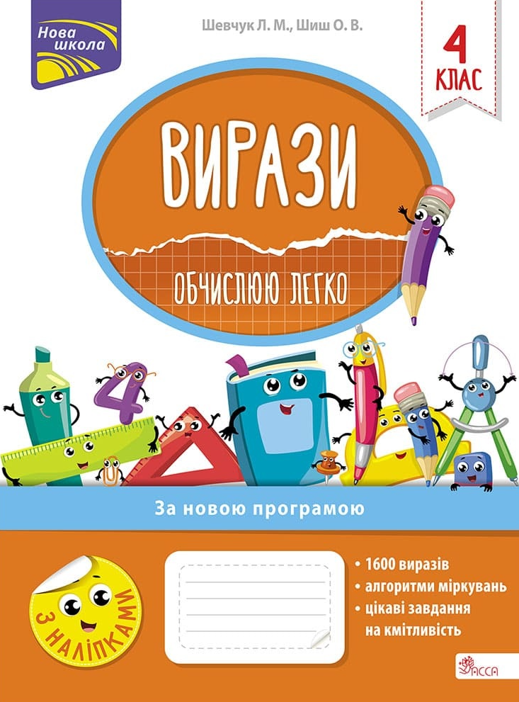 Вирази. Обчислюю легко. 4 клас