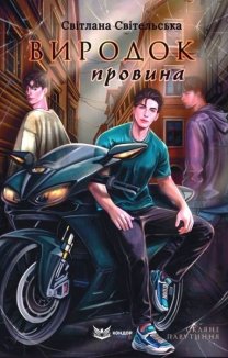 Виродок. Провина. Книга 2
