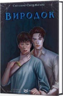 Виродок. Скляне павутиння. Книга 1 (нове оформлення)