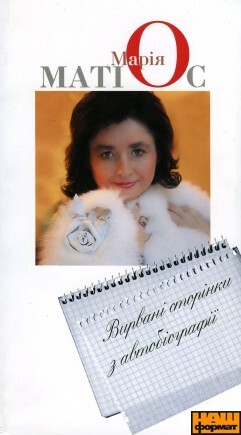 Вирвані сторінки з автобіографії