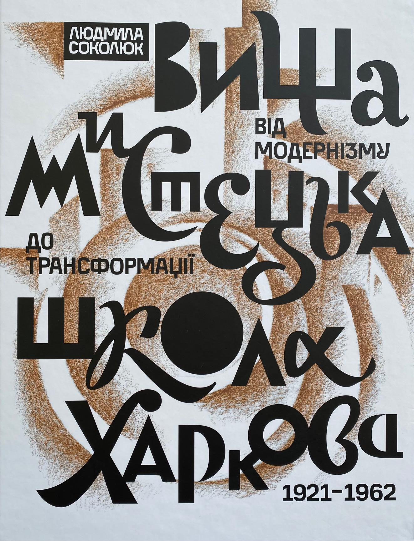 Вища мистецька школа Харкова