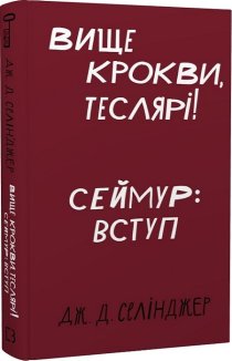 Вище крокви, теслярі! Сеймур: Вступ