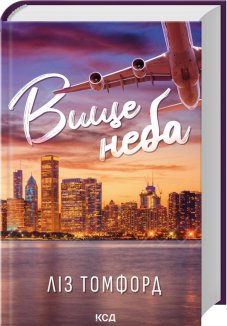 Вище неба. Місто вітрів. Книга 1