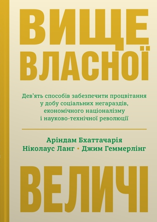 Вище власної величі. Дев’ять способів забезпечити процвітання у добу соціальних негараздів, економічного націоналізму і науково-технічної революції
