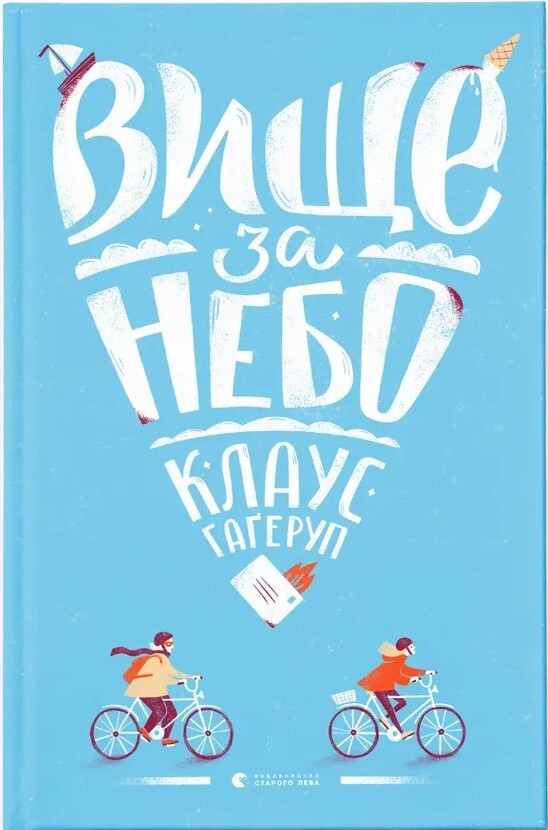 Вище за небо