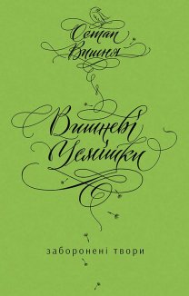 Вишневі усмішки. Заборонені твори (Електронна книга)