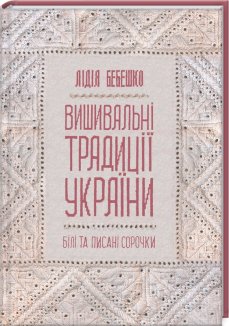 Вишивальні традиції України: «білі» та «писані» сорочки