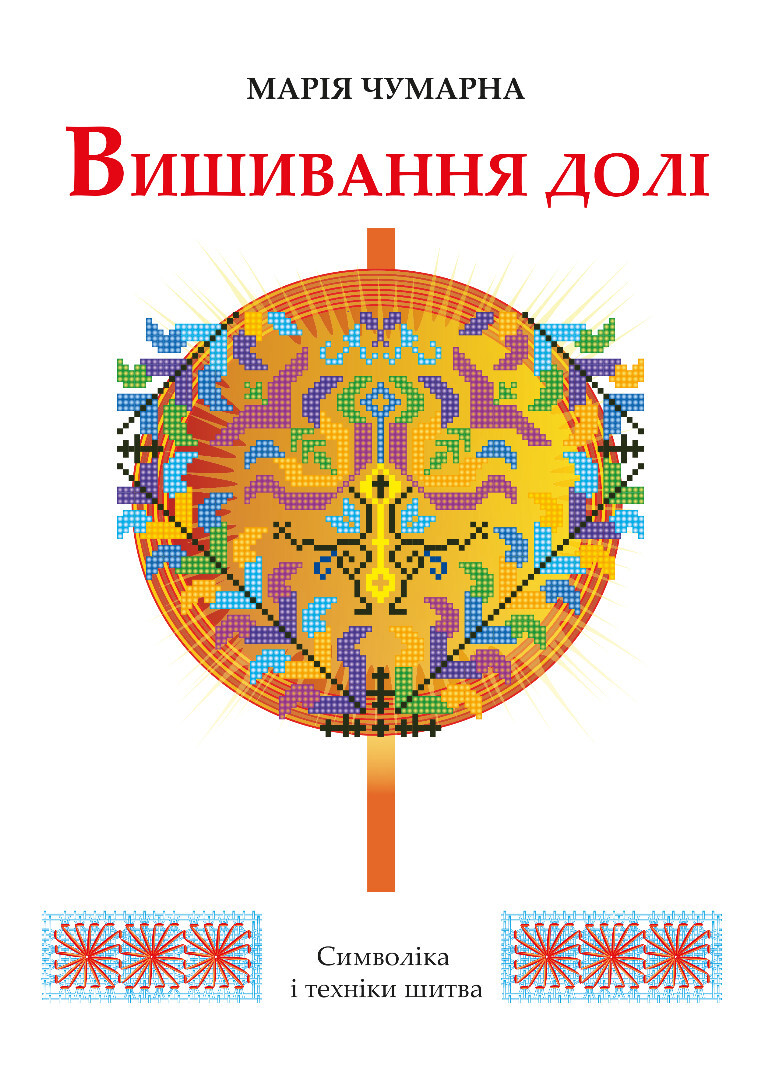 Вишивання долі