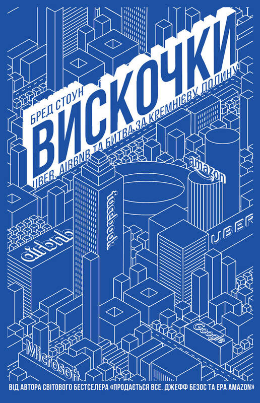 Вискочки. Uber, Airbnb та битва за Кремнієву долину