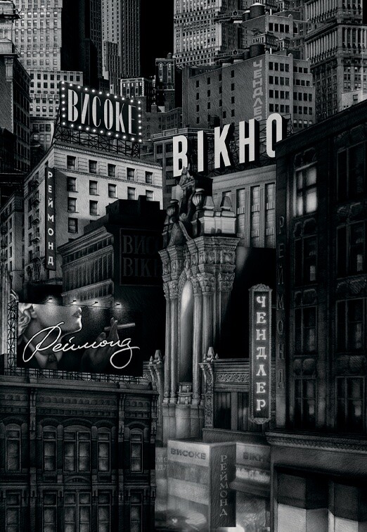 Високе вікно