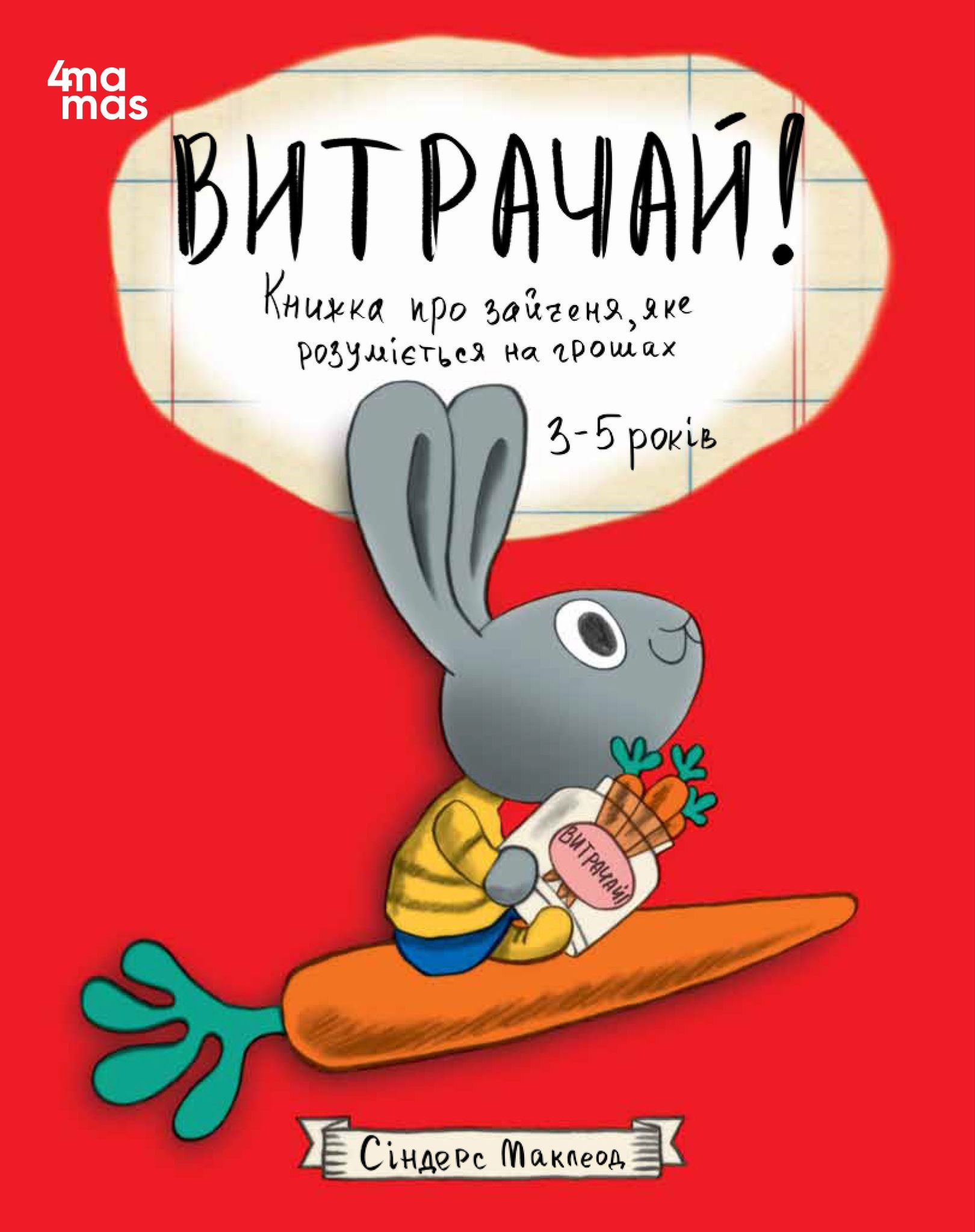 Витрачай! Книжка про зайченя, яке розуміється на грошах