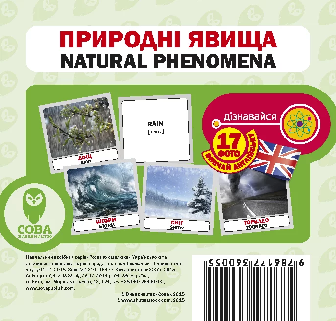 Вивчай англійську. Природні явища