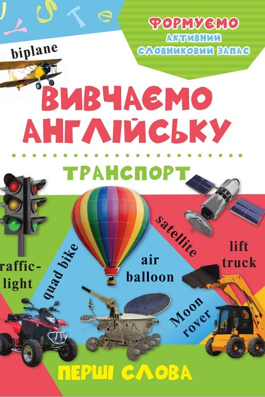 Вивчаємо англійську. Транспорт. Перші слова