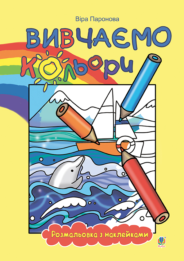 Вивчаємо кольори. Розмальовка з наклейками