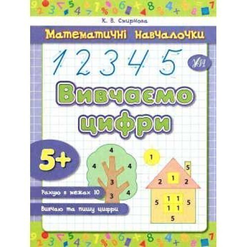 Вивчаємо цифри. Математичні навчалочки