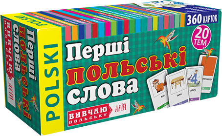 Вивчаю польську. Перші польські слова. 360 карток