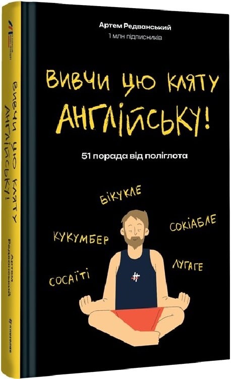 Вивчи цю кляту англійську!
