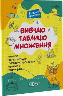 Вивчаю таблицю множення