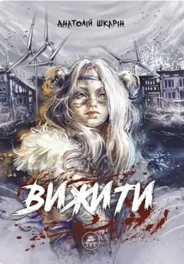 Вижити — синій зріз