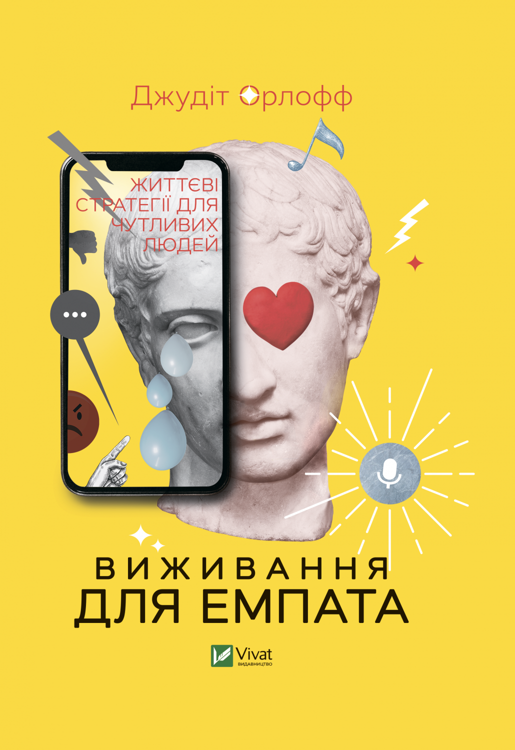 Виживання для емпата: життєві стратегії для чутливих людей