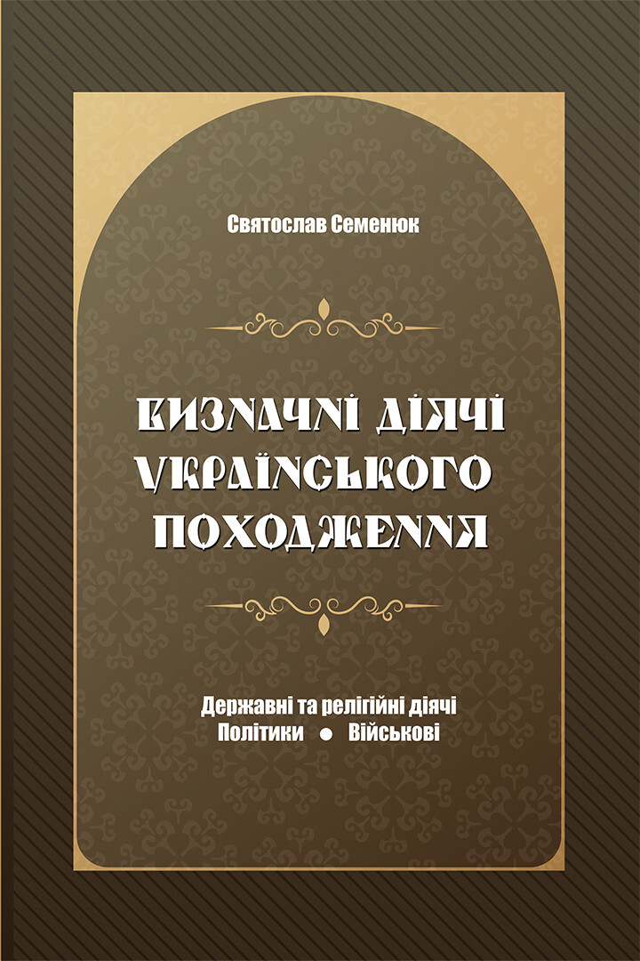 Визначні діячі українського походження